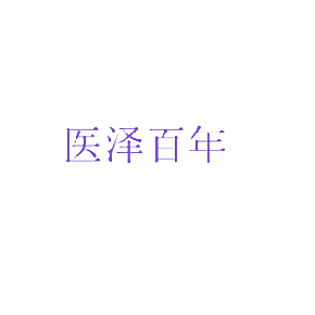 医泽百年