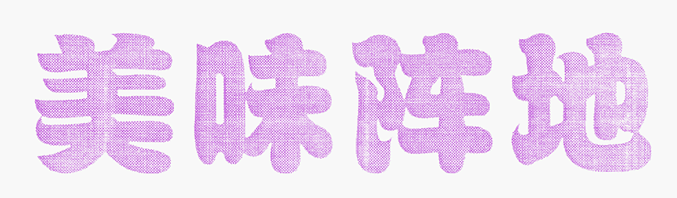 美味阵地