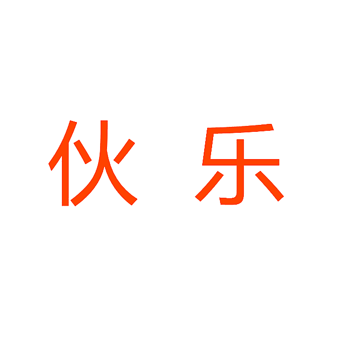 伙乐