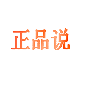 正品说