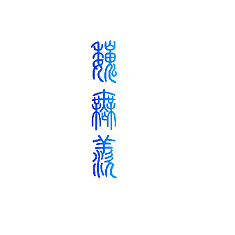 魏无羡