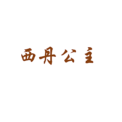 西丹公主