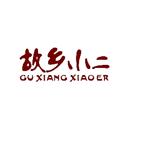 故乡小二