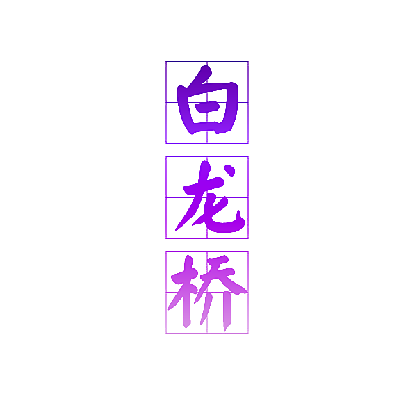 白龙桥