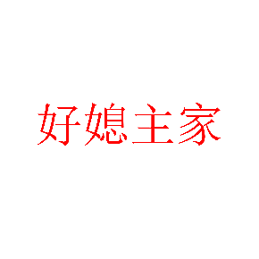 好媳主家