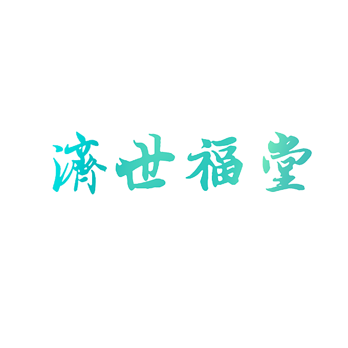 济世福堂