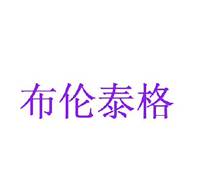 布伦泰格