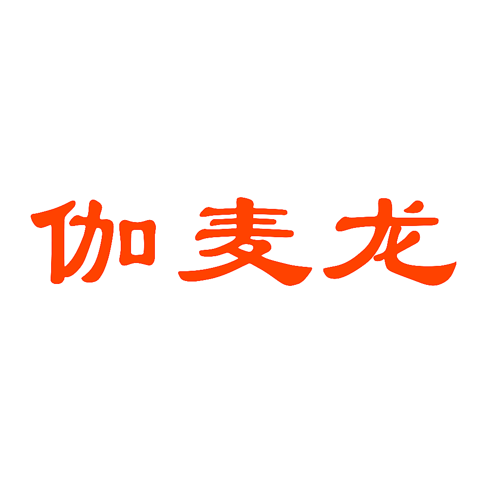 伽麦龙