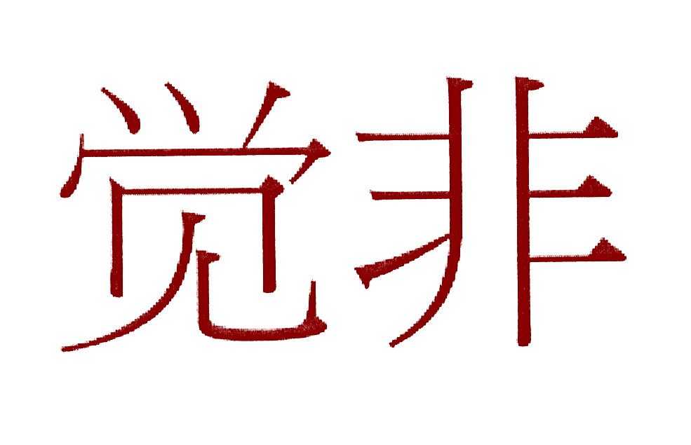 觉非