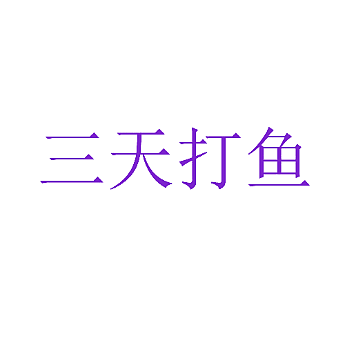 三天打鱼
