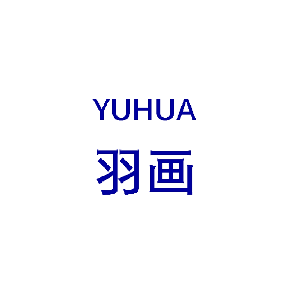羽画