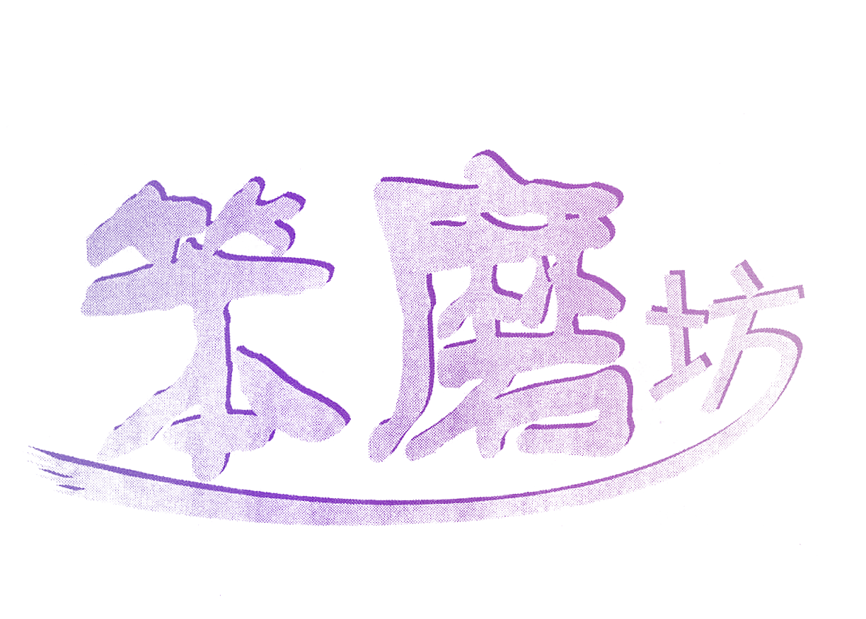 笨磨坊