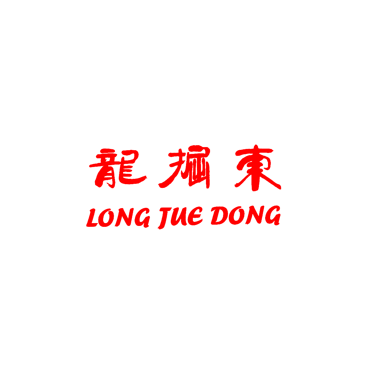 龙掘东