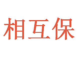 相互保