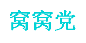 窝窝党