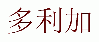 多利加