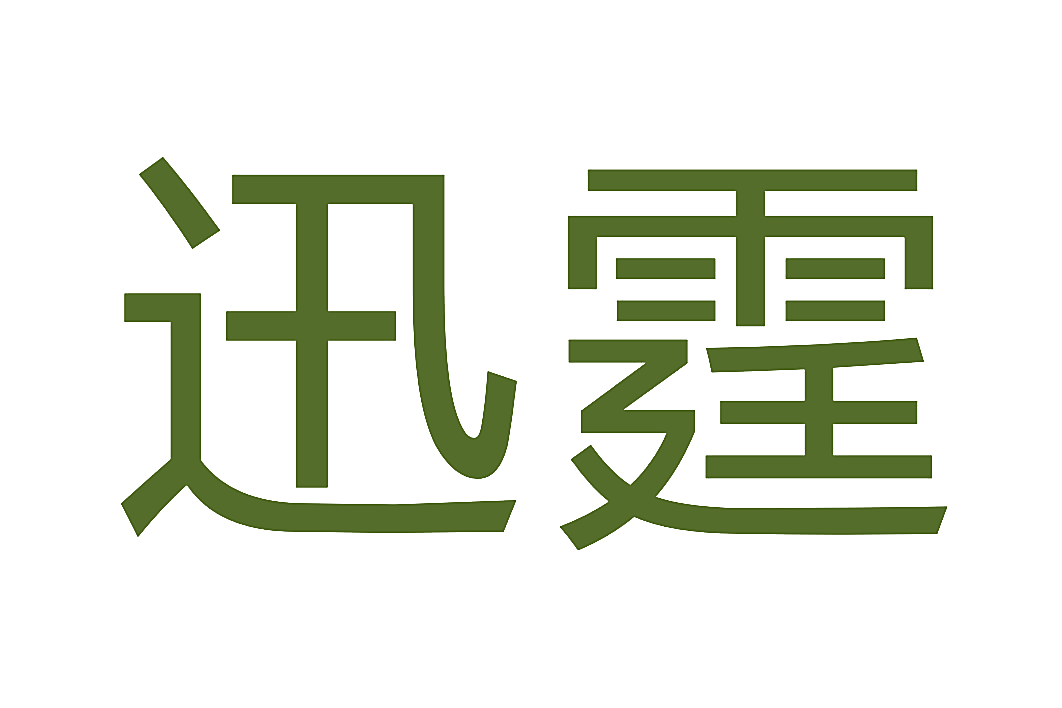 迅霆