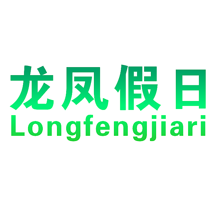 龙凤假日