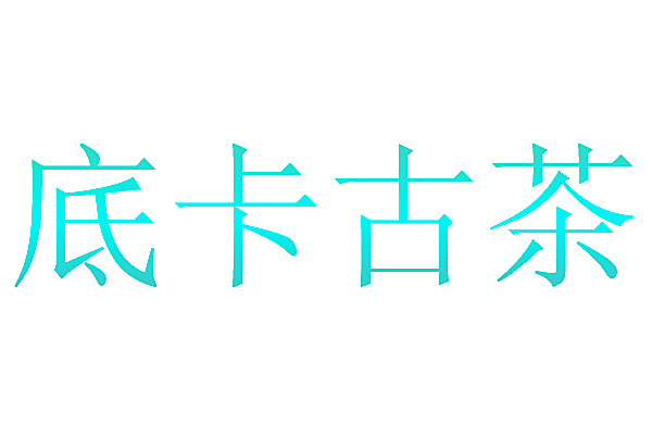 底卡古茶