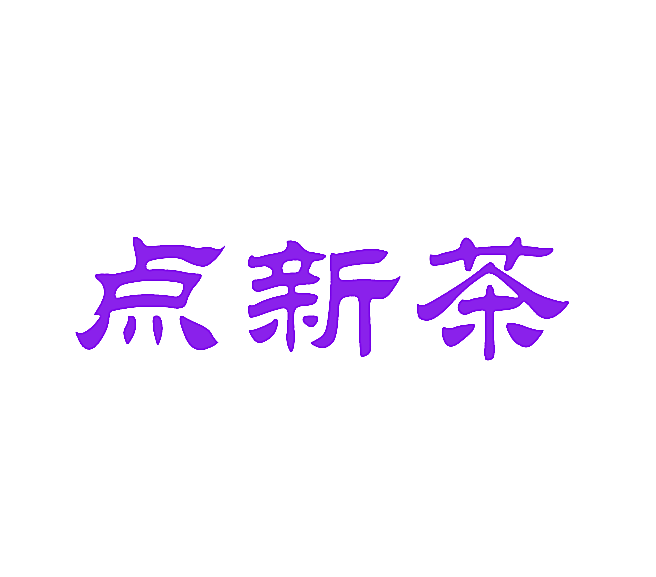 点新茶