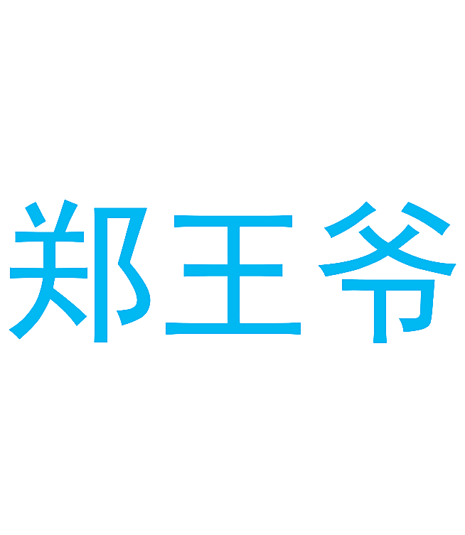 郑王爷