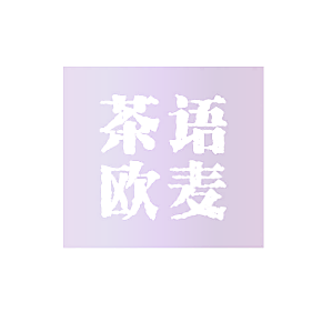 茶语欧麦