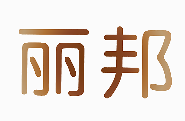 丽邦