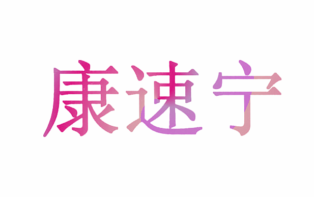 康速宁