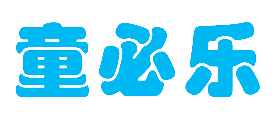 童必乐
