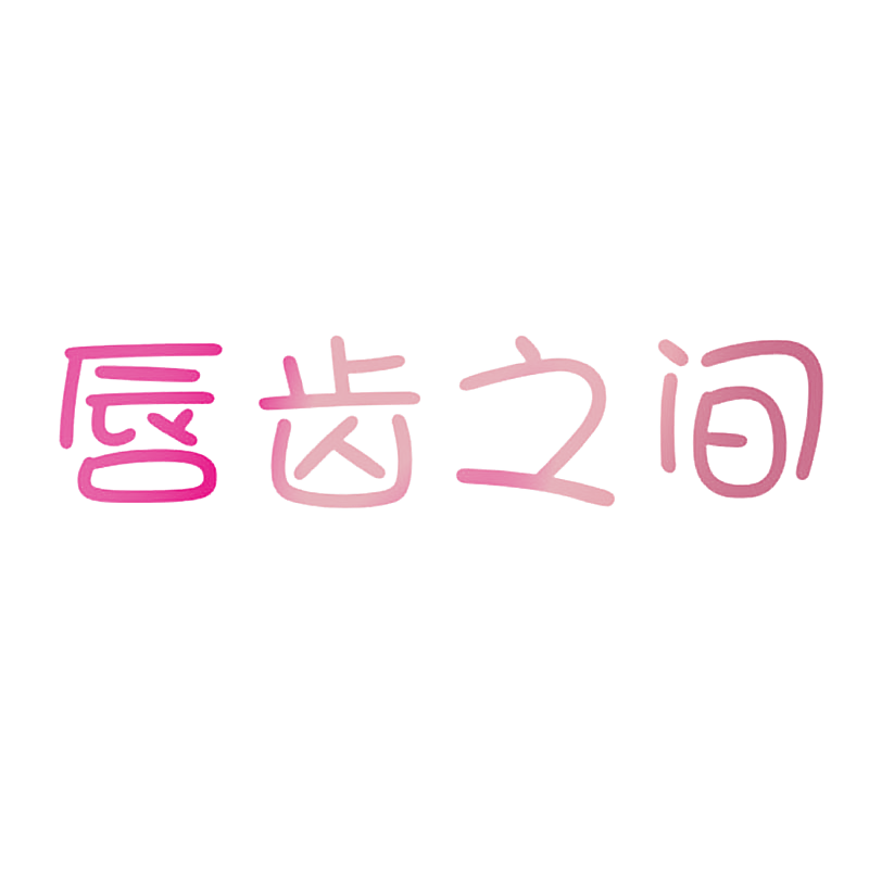 唇齿之间
