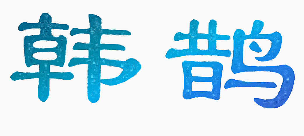 韩鹊