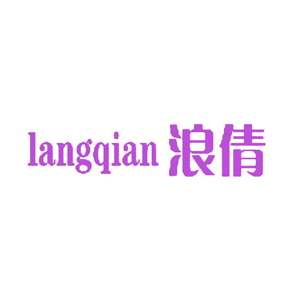 浪倩