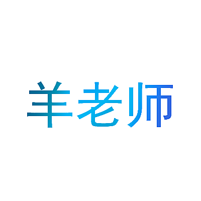 羊老师