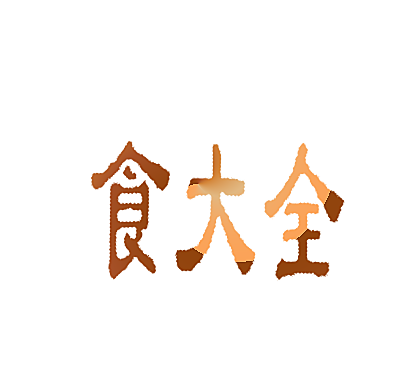 食大全