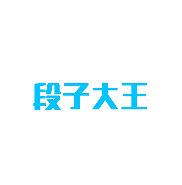 段子大王
