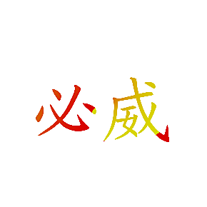 必威