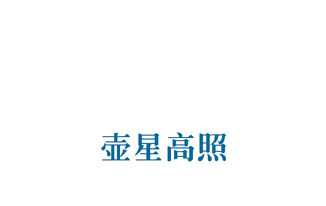 壶星高照