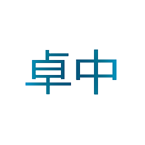 卓中
