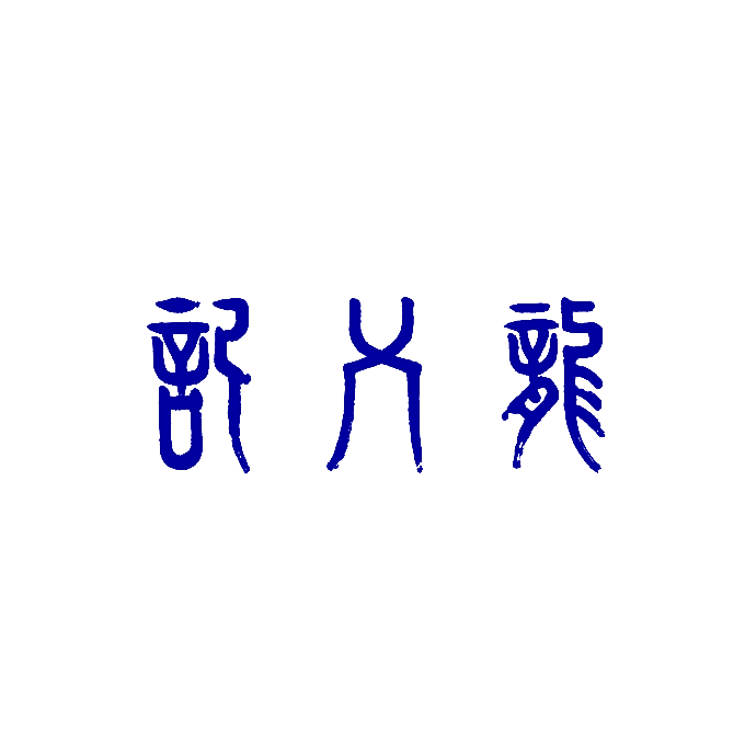 龙乂记