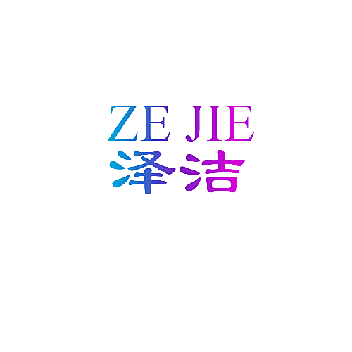 泽洁