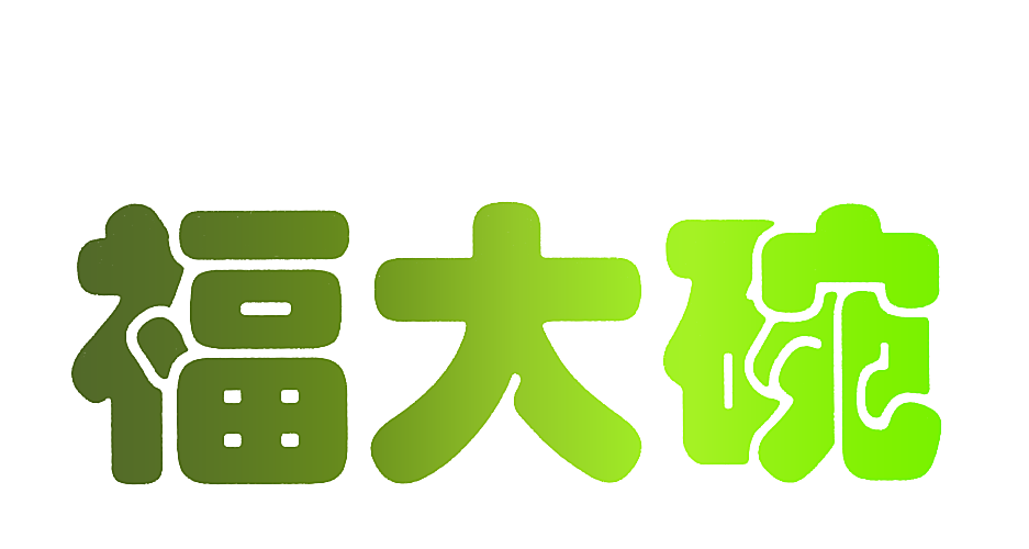福大碗