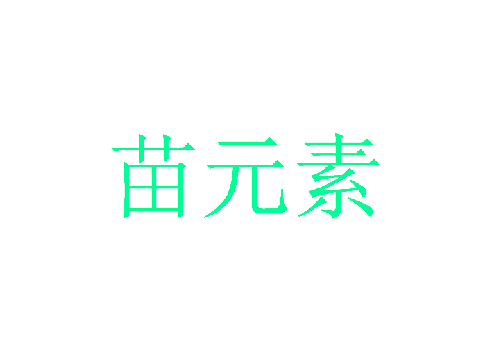 苗元素