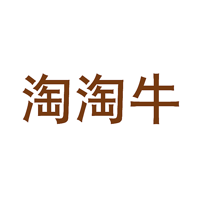淘淘牛