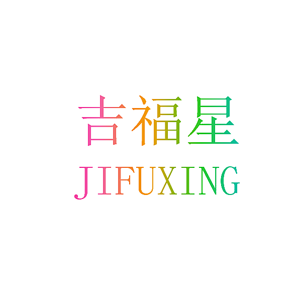吉福星