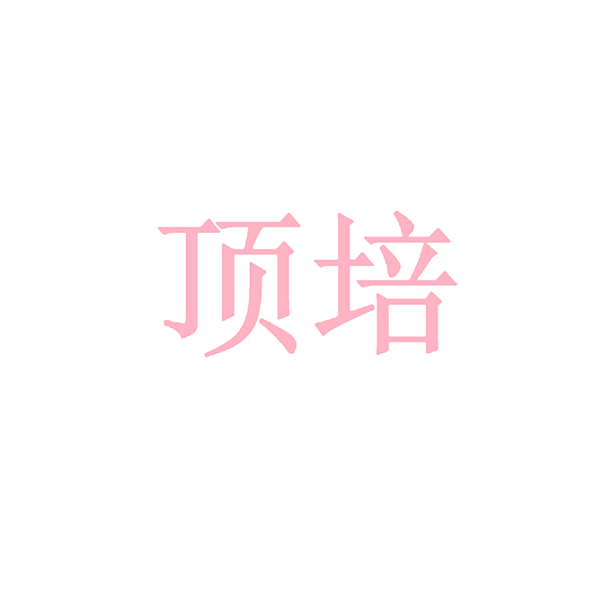 顶培