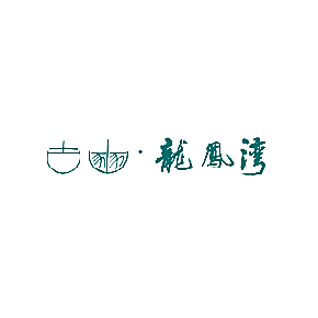 古豳&middot;龙凤湾