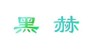 黑赫