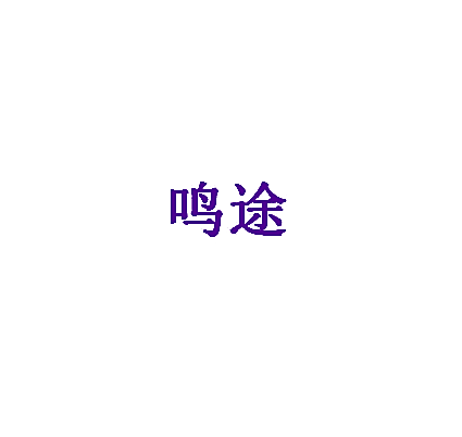 鸣途