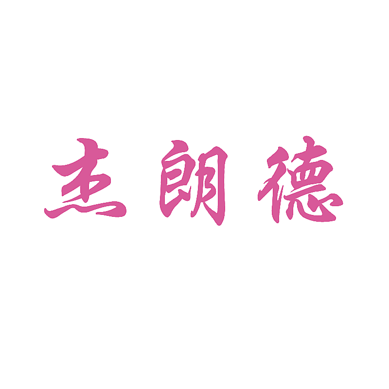 杰朗德