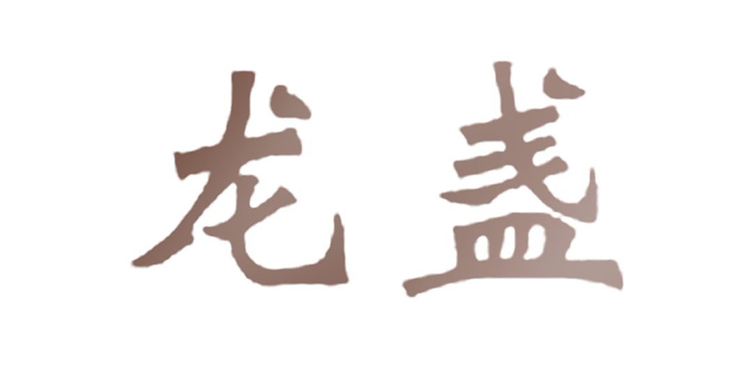龙盏